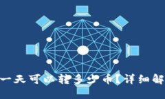 Tokenim钱包一天可以转多少币？详细解