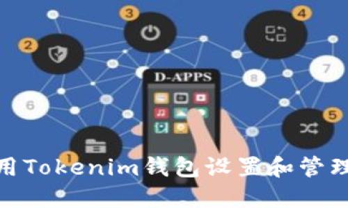 : 如何使用Tokenim钱包设置和管理支付密码