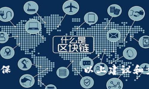 思考一个符合大众和:

  冷钱包转账能否接收到假U？详解冷钱包的安全性与风险/  

相关的关键词:

 guanjianci 冷钱包,假U,数字货币,区块链,加密资产/ guanjianci 

---

冷钱包与热钱包的区别
在讨论冷钱包转账的安全性之前，我们需要了解strong冷钱包/strong和热钱包的基本概念和区别。热钱包是指连接到互联网的钱包，一般用户可以直接通过手机或电脑进行操作，便于随时转账和交易。而strong冷钱包/strong则是完全离线的钱包，它通常以硬件或纸质形式存在，不与互联网直接连接，因此相对更安全。用户可以将大部分资产保存在冷钱包中，只留少量在热钱包中进行日常交易。

冷钱包的安全性主要体现在其防止黑客攻击和保护用户资产方面。即便热钱包遭遇攻击，冷钱包内的资产依然安全。

假U是什么？
假U通常指的是虚假的USDT（Tether），一种与美元等值的稳定币。在区块链和数字货币领域，一些不法分子可能会利用制作虚假的数字资产进行欺诈。作为一种数字货币，USDT的流通范围广，但由于其缺乏中心化机构的监管，因此一旦用户转账至假U，资产将很难追回。

用户需要特别警惕假U的来源，尤其在转账时，很难通过技术手段识别。假如用户的冷钱包或热钱包被不法分子恶意攻击，转账至假U的风险会极大。 

冷钱包转冷钱包会不会收到假U？
在一般情况下，通过冷钱包转移的资产是直接在区块链上进行交易，链上的记录是不可更改的。不过，当用户将其数字资产转移到一个不可靠的地址时，即使是在冷钱包之间转账，也有可能收到账户中包含假U。

具体来说，如果用户将资产转至一个被黑客控制或被列入黑名单的冷钱包地址，那么用户可能会收到假U。这是因为该地址可能与不法交易有关，甚至可能是黑客的“洗钱”手法的一部分。这种情况下，尽管在技术上用户完成了转账，但最终收到的可能是没有实际价值的假货币。

如何判断冷钱包是否安全？
选择和使用冷钱包的安全性是保护用户资产的重要环节。以下是几个选择安全冷钱包的建议：

ol
li品牌信誉：选择知名品牌的冷钱包，并查看用户评价和体验。/li
li硬件功能：优质的冷钱包应该具有多种种类的防护措施，如加密存储、双重身份验证等。/li
li开源代码：一些钱包是开源的，用户可以查看其代码，从而确认其中是否存在漏洞或后门。/li
li更新维护：确保钱包软件能及时更新，以防范新的安全威胁。/li
li用户操作：不随意留下钱包的私钥，建议在转账或操作时，保持操作环境的安全。/li
/ol

用户在冷钱包转账时需要注意什么？
用户在进行冷钱包转账时，需要注意以下几个方面：

ol
li核实地址：收款地址是极其重要的，务必要确认转账的地址是否正确，避免一字之差造成资产损失。/li
li手续费问题：在转账过程中，资产可能会产生手续费，因此用户需要明确转账成本。/li
li网络安全：尽量在安全的网络环境下进行操作，避免在公共场所进行关键的转账操作。/li
li备份：确保自己冷钱包中私钥的安全备份，以便在任何情况下都能够恢复账号。/li
li第二验证：若冷钱包支持二次验证，可以开启这一功能，加强账户的安全性。/li
/ol

如何避免假U的风险？
避免假U的最佳策略是对交易的来源和去向进行仔细研究。以下是一些建议：

ol
li选择官方渠道：尽量通过正规交易平台购买或转移USDT，确保来源可信。/li
li了解流通规则：了解不同稳定币的监管政策和流通规则，确保不受到价格波动或安全性问题影响。/li
li避免盲目交易：在参与任何投资或转账前，一定要评估该交易的风险，尽可能多了解资产背后的价值。/li
li警惕异常交易：如果突然接收到大额的USDT或其他数字货币，需要更加谨慎，避免上当受骗。/li
li分析交易目的：在接收任何转账之前，确认其发送者的目的和合法性，必要时可以通过其他渠道进行确认。/li
/ol

总结
综上所述，不论是冷钱包转账还是其他形式的数字货币交易，用户都需要始终保持警惕。冷钱包是保护数字资产的重要工具，但不当操作或针对性攻击依然会带来风险。在进行转账时，确保 اتباع以上建议和步骤，将能够有效降低收到假U或其他虚假资产的风险。同时，保持对市场动态的敏感，关注相关的安全新闻与政策变动，将有助于用户更安全地管理自己的数字资产。