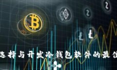 如何选择与开发冷钱包软件的最佳途径