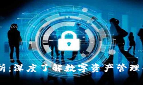 Tokenim 资产规模解析:深度了解数字资产管理平台的优势与发展前景