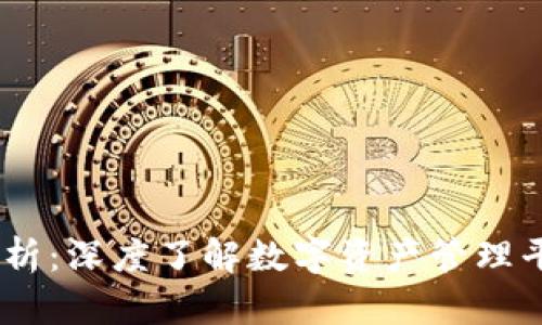 Tokenim 资产规模解析:深度了解数字资产管理平台的优势与发展前景