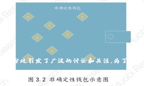 冷钱包会跑路吗?这个问题在加密货币投资者中经常被提起。随着区块链技术的迅猛发展,各种加密货币钱包层出不穷,尤其是冷钱包与热钱包的分歧引发了广泛的讨论和关注。为了帮助大众这一问题,本文将详细探讨什么是冷钱包、冷钱包的安全性、潜在风险、选择冷钱包时需要考虑的因素,以及在使用过程中应该注意的事项。
冷钱包会跑路吗?深度解析冷钱包安全性及风险
