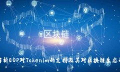 深入解析EOP对Tokenim的支持及其对区块