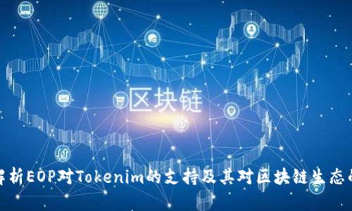 深入解析EOP对Tokenim的支持及其对区块链生态的影响