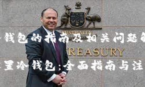 设置冷钱包的指南及相关问题解答
如何设置冷钱包:全面指南与注意事项