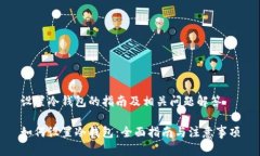 设置冷钱包的指南及相关问题解答如何