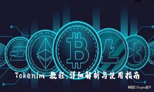 Tokenim 教程:详细解析与使用指南