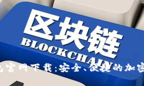 : BitKeep钱包官网下载:安全、便捷的加密货币管理工具