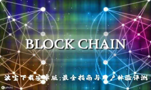 波宝下载安卓版:最全指南与用户体验评测