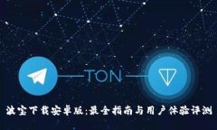 波宝下载安卓版：最全指南与用户体验