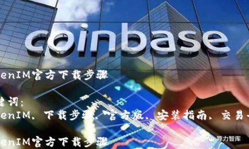 TokenIM官方下载步骤
关键词:
TokenIM, 下载步骤, 官方版, 安装指南, 交易平台
TokenIM官方下载步骤