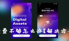 Tokenim手续费不够怎么办？解决方案与