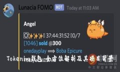 Tokenim钱包：全方位解析及其项目背景