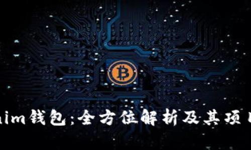 Tokenim钱包：全方位解析及其项目背景