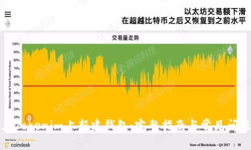 如何在Tokenim上新建钱包：完整指南与常见问题解答