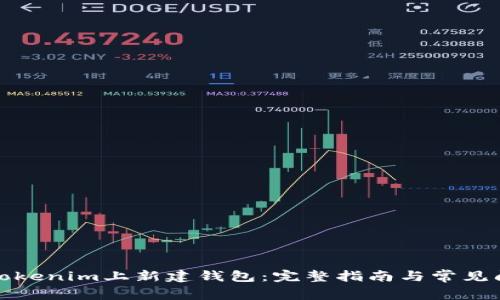 如何在Tokenim上新建钱包：完整指南与常见问题解答