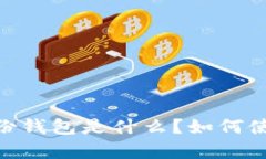Tokenim自带的身份钱包是什么？如何使