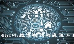 盈科TokenIM：数字时代的通讯工具新选
