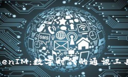 盈科TokenIM：数字时代的通讯工具新选择