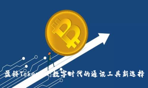 盈科TokenIM：数字时代的通讯工具新选择