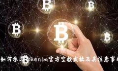  如何参与Tokenim官方空投发放及其注意