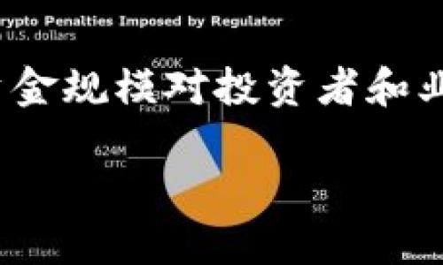 tokenim 是一个新兴的项目，近年来在数字货币和区块链领域中引起了广泛关注。了解其资金规模对投资者和业内人士来说至关重要。以下内容将详细探讨tokenim的资金规模以及与之相关的多个问题。

深入探讨tokenim的资金规模及未来展望