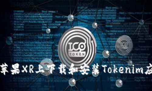 如何在苹果XR上下载和安装Tokenim应用程序