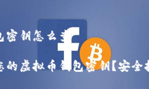 虚拟币钱包密钥怎么查
如何查找您的虚拟币钱包密钥?安全技巧与步骤