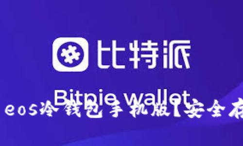 如何下载和使用eos冷钱包手机版?安全存储你的EOS资产