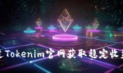 如何通过Tokenim官网获取稳定收益的攻