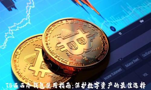 TB西西冷钱包使用指南:保护数字资产的最佳选择