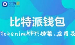深入了解TokenimAPI：功能、应用及未来