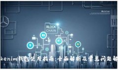 Tokenim钱包使用指南：全面解析及常见