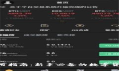Tokenim使用指南：新手必备的数字货币