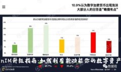 TokenIM升级指南：如何利用新功能你的