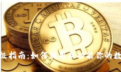 TokenIM升级指南:如何利用新功能你的数字资产管理