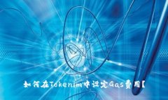 如何在Tokenim中设定Gas费用？