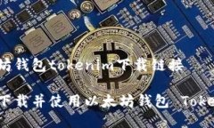 以太坊钱包tokenim下载链接如何下载并