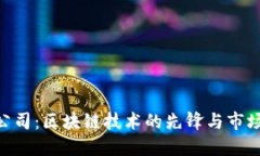 Tokenim公司：区块链技术的先锋与市场