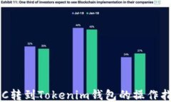 ETC转到Tokenim钱包的操作指南