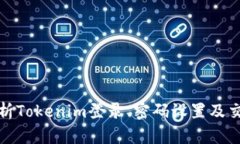 全面解析Tokenim登录、密码设置及交易