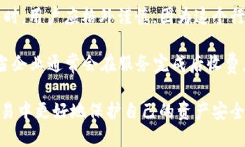jiaoti如何处理Token转错地址的问题/jiaoti

Token转错, 地址错误, 区块链, 资产恢复, 加密货币/guanjianci

在区块链和加密货币日益普及的今天，越来越多的人开始接触和使用各种加密资产，如Token。然而，随着这一领域的发展，许多用户在操作中遇到了一系列问题，其中最常见的就是“Token转错了地址”。

当用户在进行Token转账时，如果不小心输入了错误的地址，这可能会导致他们的资产丢失。因为在区块链上，一旦交易被确认，相关的资产就无法轻易恢复，这使得问题变得更加复杂和困扰。接下来，我们将详细介绍这一问题的处理方法，如何避免此类错误，以及常见的相关问题与解决方案。

什么是Token转错地址？

在区块链的世界，Token转让往往是通过输入接收者的地址来完成的，而这些地址通常是非常长的一串字母和数字组成的字符串。例如，以太坊地址有42个字符，通常以“0x”开头。若用户因为疏忽大意，输入了错误的地址，Token就会被转到一个不属于他们的小组或钱包，造成资产的永久性丢失。

区块链的设计保证了交易的不可篡改性，一旦交易确认，资产将无法恢复。因此，转错地址的后果是非常严重的。很多用户在转账后才惊醒，发现他们的资金已发往错误的地址，而这个地址可能是一个未被使用的地址或者是完全无关的用户的钱包地址。

转错地址后的应对措施有哪些？

如果您不小心将Token转错地址，首先不要惊慌，有时候还有其他的解决方案可以尝试。不过，具体能否恢复资产将取决于多个因素，包括目标地址的状态、您所使用的区块链网络及其特点等。

1. **联系钱包服务提供商**：如果您是通过第三方钱包进行的转账，建议尽快联系他们的客服。有些钱包可能会协助追踪交易情况，并提供一定的帮助。虽然大部分情况下，资产在转错后无法追回，但有的服务提供商可能会提供其他形式的支持。

2. **查找转账记录**：在某些情况下，如果目标地址属于一个可以控制的账户（例如您自己之前使用过的钱包），那么您可能有机会通过访问该钱包找回资产。这就需要您去区块浏览器查看相关的交易记录，要找准目标地址，以确认是否可以访问。

3. **社群求助**：在加密货币社区中，很多用户愿意分享他们的经验和技巧。如果不知道该如何做，可以尝试在相关论坛或社交媒体上发帖询问其他用户的意见和建议。

4. **保持冷静、继续学习**：转错地址会给用户带来极大心理压力，但重要的是保持冷静。这个事件可以成为一次学习的机会，确保在未来的操作中，您能够更加小心，避免再犯相同错误。

如何避免Token转错地址？

为了避免将来再次发生Token转错地址的情况，可以采取一些预防措施，包括但不限于：

1. **仔细核对地址**：输入接收者地址时，必须彻底核对。可以考虑将地址复制粘贴，避免手动输入带来的错误。确保每一位数字和字母都正确无误，并且格式符合要求。

2. **使用地址生成工具**：在某些钱包中，可以使用内置的地址识别工具，生成QR码等形式。这不仅可以减少输入错误的几率，也能提高整体转账的效率。

3. **小额测试**：在进行大额转账时，可以先进行小额测试。确认小额转账成功后，再进行大额转账，这是一个普遍的安全策略，尤其是在不熟悉的地址上。

4. **熟悉操作方法**：在进行Token转账前，确保您对整个操作流程非常熟悉。可以参考官方文档或相关视频教学，明确每一步骤，这样可以减少因为不熟悉操作造成的错误。

5. **设置多重确认**：有些钱包允许用户设置交易的多重确认流程。在进行重要转账时，可以启用这种功能，以确保在转账时不会由于误操作导致资金损失。

可能会出现的相关问题

在处理Token转错地址的问题时，可能会遇到以下几个相关问题：

1. 误操作能否通过区块链回滚？

在区块链技术的定义中，区块链是一个去中心化的账本，一旦交易被提交并确认，它就无法被回滚或撤销。因此，如果您发现将资产转错地址，那么通过传统意义上的“回滚”措施是不可行的。无论是在比特币、以太坊还是任何其他区块链上，用户必须明白其交易的不可更改性。

这种状态下，更有效的解决方案是尽快了解您的资产去向。如果转账的目标地址没有其他人在使用，就可以尝试通过相关钱包提供商或网络管理员了解详细情况。有时，开发者可能会提供更有利的反馈，帮助用户找回资产。不过，成功的几率通常很小，因为大部分转账都无法恢复。

2. 如何通过区块浏览器查询转账记录？

区块浏览器是查看区块链上交易记录的非常重要的工具。用户只需输入自己钱包的地址或交易ID，便可追踪相应的交易记录。具体步骤如下：

1. 访问区块浏览器网站，例如 Etherscan（以太坊）、Blockchain.info（比特币）等。

2. 在搜索框中输入您的地址或交易哈希值。

3. 点击搜索后，浏览器会显示相关交易的信息，例如时间戳、金额、手续费、确认状态等。

了解这些交易记录后，您可以清楚地知道您的Token已被转到何处。如果目标地址是您可以控制的，则可尝试通过您的私钥恢复Token。

3. Token转错地址的法律责任？

在大多数国家和地区，Token转错地址的法律责任一般取决于具体情况。在加密货币领域，由于缺乏明确的法律法规，造成资产的丢失往往难以追责。此外，由于区块链技术的去中心化特性，管理审查时可能没有明确的实体来追溯责任。

不过，一旦涉及到金额较大的交易或商业贸易，可能会引发相关的法律诉讼。因此，建议用户在进行涉及高额资金的交易时，明确了解相关法律责任和风险，以免在事后陷入法律纠纷中。

4. Token转错地址的心理影响有什么？

转错地址可能给用户带来极大的心理压力，尤其是对初次接触，加密货币不太了解的用户来说，失去一部分资金可能会让他们感到挫折和焦虑。在某些情况下，极大的心理压力可能会影响用户的日常生活和决策。

为了解决这个问题，用户需要加强心理素质的培养。如果发生资产转错的情况，首先需要冷静下来，学会如何应对。此外，在社交媒体和相关社区寻求帮助，可以得到更多人的支持和建议，这样可以分担部分心理负担。

5. 是否有第三方服务恢复转错的Token？

目前市场上出现了一些提供区块链资产恢复服务的第三方公司，他们宣称可以帮助用户找回转错地址的Token。但在选择此类服务时，用户应格外谨慎，因为这个行业有不少诈骗行为。

选择恢复服务提供商时，请确保他们有良好的声誉，并查看之前客户的反馈和评价。此外，避免提前支付大额手续费的情况，因为正当企业通常会在服务完成后收费，而不是在杀手之前收取费用。

总之，Token转错地址是用户在操作过程中必须格外小心的事项。通过了解这一问题的性质、避免措施和解决方案，可以在未来的交易中更好地保护自己的资产安全。