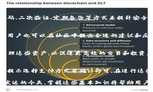   Tokenim使用需要联网吗？详细解答与常见问题解析 / 

 guanjianci Tokenim, 网络连接, 使用指南, 加密货币, 区块链技术 /guanjianci 

在当前的数字时代，越来越多的用户开始接触加密货币和区块链技术。Tokenim作为一种新兴的区块链应用，吸引了众多用户的关注。然而，关于Tokenim是否需要联网进行使用这个问题，许多用户依然感到困惑。在本篇文章中，我们将详细探讨Tokenim的使用场景以及网络连接的必要性，并解答一些与其相关的常见问题。

Tokenim的基本概念
Tokenim是一种基于区块链技术的数字资产管理工具，旨在为用户提供简便、安全、快速的资产管理体验。通过Tokenim，用户能够轻松地创建、管理和交易各种加密数字资产。
一般来说，区块链技术的核心在于其去中心化和透明性，它能够确保所有交易的安全和不可篡改。Tokenim利用这一特性，为用户提供了一个安全的环境，以便进行数字资产的管理和交易。这其中，Tokenim的使用场景主要涵盖钱包管理、资产转移及交易等。

Tokenim使用是否需要联网
关于Tokenim是否需要联网，答案是“是的”，在大多数情况下使用Tokenim是需要联网的。因为Tokenim的核心功能主要依赖于区块链网络的实时数据更新和交易验证。在未联网的情况下，用户无法访问当前区块链上的状态，比如资产的最新余额或交易信息。
此外，Tokenim需要通过网络与区块链进行交互，进行资产转移或交易验证等操作。如果没有网络连接，用户将无法进行这些功能的操作，这会极大地限制Tokenim的实际使用体验。
虽然说Tokenim在某些情况下可以在离线状态下进行一些操作，比如查看某些历史记录或建立交易请求，但是实际的交易需求仍然需要网络连接。因此，保持网络在线是使用Tokenim的基础条件之一。

Tokenim使用的网络要求
为了确保Tokenim可以正常使用，用户需要一定的网络条件。有以下几点要求：
ul
li稳定的网络连接：用户在使用Tokenim时，需要确保网络连接的稳定性。波动频繁的网络会导致交易失败或数据更新不及时。/li
li适当的带宽：Tokenim在进行大规模交易或者处理大量数据时，可能需要更多的带宽，这点在使用期间尤其要注意。/li
li安全的网络环境：使用Tokenim时，建议用户在安全的网络环境中使用，比如个人的Wi-Fi而不是公共Wi-Fi，以保障用户的私人信息和资产安全。/li
/ul

Tokenim的离线使用场景
尽管Tokenim在大多数情况下需要联网使用，但仍然存在一些离线使用场景。这些场景虽然功能受限，但可供用户在没有网络的情况下获取一些基本信息。
例如，用户可以在离线状态下查看之前的交易记录，了解过去在Tokenim上进行的所有操作。用户还可以在离线时准备一个交易请求，待网络连接恢复后再进行交互处理。此外，用户可以在没有网络的情况下进行钱包的备份或恢复操作。这样的离线功能并不多，但对于部分用户而言，可以作为一种临时的应急措施。

Tokenim的使用安全性
在互联网时代，网络安全的问题尤为重要。很多用户在使用Tokenim等加密货币管理工具时，都会担心个人信息和资产的安全性。在Tokenim的设计中，安全性是一个重要的考量因素。无论是在线还是离线使用，Tokenim都采取了一系列的安全措施来保护用户的资产。
首先，Tokenim通过加密技术来保护用户的私钥和交易信息。在使用过程中，即使用户的设备被攻击，攻击者也难以获取用户的敏感信息。其次，Tokenim采用多层认证机制，提升账户安全性，确保只有用户自己的设备可以进行授权操作。
此外，用户在使用Tokenim时，需要定期更新软件，以确保使用的功能和安全性保持最新。保持操作系统和应用的更新是防范网络攻击的重要手段。

常见问题解答

1. Tokenim可以离线使用吗？
Tokenim虽然设计有一些离线可用的功能，但是为了充分发挥其优势，稳定的网络连接是不可或缺的。用户可以在离线状态下访问先前的交易记录和进行一些基本设置，但实际的交易和资产管理操作必须在联网情况下完成。

2. 使用Tokenim有什么安全风险？
使用Tokenim等加密货币管理工具的安全风险主要来源于网络攻击、个人安全意识不足、以及设备安全等方面。为保障用户安全，需使用强密码、二次验证、定期备份等方式来提升安全防护。同时使用时应尽量避免在公共场合使用开放网络。

3. Tokenim的技术支持和社区活跃度如何？
Tokenim拥有活跃的用户社区，用户可以通过社区获取技术支持和最新动态。在产品的官网和社交平台上，定期会推出新功能和安全更新，而用户也可以在社区中提出合适的建议和反馈，增强整个生态的活跃度。

4. Tokenim支持哪些类型的资产管理？
Tokenim支持多种类型的数字资产管理，包括但不限于加密货币、NFT及其他基于区块链的数字资产。用户能够通过Tokenim方便的创建和管理这些资产，以促进更高效的交易和投资。

5. 如何进行Tokenim的充值和提现操作？
用户在Tokenim进行充值和提现的操作是简单的。用户只需在平台内登录自己的账户，进入资产管理部分，选择充值或提现的功能，根据系统提示选择支付方式并确认即可。在进行这些操作时，务必保持网络连接，以确保交易的顺利完成。

综上所述，使用Tokenim不仅需要稳定的网络连接来保证实时的交易和数据更新，同时对用户的安全意识也提出了更高的要求。在科技日益发达的今天，掌握这些基本知识将帮助用户安全、高效地管理自己的数字资产。