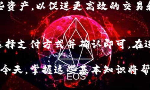   Tokenim使用需要联网吗？详细解答与常见问题解析 / 

 guanjianci Tokenim, 网络连接, 使用指南, 加密货币, 区块链技术 /guanjianci 

在当前的数字时代，越来越多的用户开始接触加密货币和区块链技术。Tokenim作为一种新兴的区块链应用，吸引了众多用户的关注。然而，关于Tokenim是否需要联网进行使用这个问题，许多用户依然感到困惑。在本篇文章中，我们将详细探讨Tokenim的使用场景以及网络连接的必要性，并解答一些与其相关的常见问题。

Tokenim的基本概念
Tokenim是一种基于区块链技术的数字资产管理工具，旨在为用户提供简便、安全、快速的资产管理体验。通过Tokenim，用户能够轻松地创建、管理和交易各种加密数字资产。
一般来说，区块链技术的核心在于其去中心化和透明性，它能够确保所有交易的安全和不可篡改。Tokenim利用这一特性，为用户提供了一个安全的环境，以便进行数字资产的管理和交易。这其中，Tokenim的使用场景主要涵盖钱包管理、资产转移及交易等。

Tokenim使用是否需要联网
关于Tokenim是否需要联网，答案是“是的”，在大多数情况下使用Tokenim是需要联网的。因为Tokenim的核心功能主要依赖于区块链网络的实时数据更新和交易验证。在未联网的情况下，用户无法访问当前区块链上的状态，比如资产的最新余额或交易信息。
此外，Tokenim需要通过网络与区块链进行交互，进行资产转移或交易验证等操作。如果没有网络连接，用户将无法进行这些功能的操作，这会极大地限制Tokenim的实际使用体验。
虽然说Tokenim在某些情况下可以在离线状态下进行一些操作，比如查看某些历史记录或建立交易请求，但是实际的交易需求仍然需要网络连接。因此，保持网络在线是使用Tokenim的基础条件之一。

Tokenim使用的网络要求
为了确保Tokenim可以正常使用，用户需要一定的网络条件。有以下几点要求：
ul
li稳定的网络连接：用户在使用Tokenim时，需要确保网络连接的稳定性。波动频繁的网络会导致交易失败或数据更新不及时。/li
li适当的带宽：Tokenim在进行大规模交易或者处理大量数据时，可能需要更多的带宽，这点在使用期间尤其要注意。/li
li安全的网络环境：使用Tokenim时，建议用户在安全的网络环境中使用，比如个人的Wi-Fi而不是公共Wi-Fi，以保障用户的私人信息和资产安全。/li
/ul

Tokenim的离线使用场景
尽管Tokenim在大多数情况下需要联网使用，但仍然存在一些离线使用场景。这些场景虽然功能受限，但可供用户在没有网络的情况下获取一些基本信息。
例如，用户可以在离线状态下查看之前的交易记录，了解过去在Tokenim上进行的所有操作。用户还可以在离线时准备一个交易请求，待网络连接恢复后再进行交互处理。此外，用户可以在没有网络的情况下进行钱包的备份或恢复操作。这样的离线功能并不多，但对于部分用户而言，可以作为一种临时的应急措施。

Tokenim的使用安全性
在互联网时代，网络安全的问题尤为重要。很多用户在使用Tokenim等加密货币管理工具时，都会担心个人信息和资产的安全性。在Tokenim的设计中，安全性是一个重要的考量因素。无论是在线还是离线使用，Tokenim都采取了一系列的安全措施来保护用户的资产。
首先，Tokenim通过加密技术来保护用户的私钥和交易信息。在使用过程中，即使用户的设备被攻击，攻击者也难以获取用户的敏感信息。其次，Tokenim采用多层认证机制，提升账户安全性，确保只有用户自己的设备可以进行授权操作。
此外，用户在使用Tokenim时，需要定期更新软件，以确保使用的功能和安全性保持最新。保持操作系统和应用的更新是防范网络攻击的重要手段。

常见问题解答

1. Tokenim可以离线使用吗？
Tokenim虽然设计有一些离线可用的功能，但是为了充分发挥其优势，稳定的网络连接是不可或缺的。用户可以在离线状态下访问先前的交易记录和进行一些基本设置，但实际的交易和资产管理操作必须在联网情况下完成。

2. 使用Tokenim有什么安全风险？
使用Tokenim等加密货币管理工具的安全风险主要来源于网络攻击、个人安全意识不足、以及设备安全等方面。为保障用户安全，需使用强密码、二次验证、定期备份等方式来提升安全防护。同时使用时应尽量避免在公共场合使用开放网络。

3. Tokenim的技术支持和社区活跃度如何？
Tokenim拥有活跃的用户社区，用户可以通过社区获取技术支持和最新动态。在产品的官网和社交平台上，定期会推出新功能和安全更新，而用户也可以在社区中提出合适的建议和反馈，增强整个生态的活跃度。

4. Tokenim支持哪些类型的资产管理？
Tokenim支持多种类型的数字资产管理，包括但不限于加密货币、NFT及其他基于区块链的数字资产。用户能够通过Tokenim方便的创建和管理这些资产，以促进更高效的交易和投资。

5. 如何进行Tokenim的充值和提现操作？
用户在Tokenim进行充值和提现的操作是简单的。用户只需在平台内登录自己的账户，进入资产管理部分，选择充值或提现的功能，根据系统提示选择支付方式并确认即可。在进行这些操作时，务必保持网络连接，以确保交易的顺利完成。

综上所述，使用Tokenim不仅需要稳定的网络连接来保证实时的交易和数据更新，同时对用户的安全意识也提出了更高的要求。在科技日益发达的今天，掌握这些基本知识将帮助用户安全、高效地管理自己的数字资产。