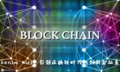 Tokenim Kick: 引领区块链时代的创新金融