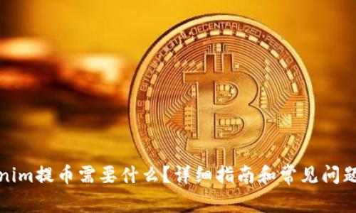 Tokenim提币需要什么?详细指南和常见问题解答