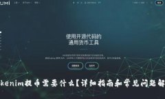 Tokenim提币需要什么？详细指南和常见