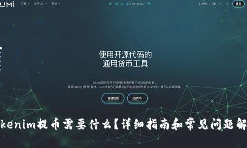 Tokenim提币需要什么?详细指南和常见问题解答