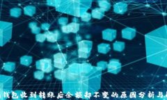 Tokenim钱包收到转账后余额却不变的原